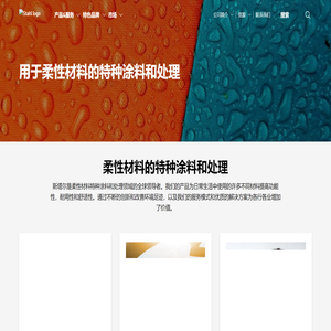 用于柔性材料的特种涂料 I 斯塔尔